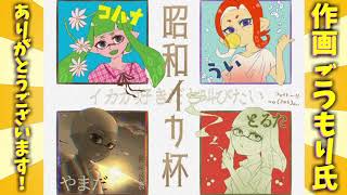 昭和イカ杯【後編】＋アオり…もといダンス大会