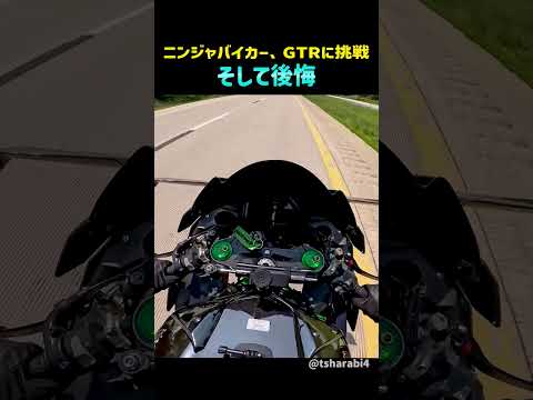ニンジャバイカー、GTRに挑戦そして後悔