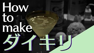 【カクテル ASMR】ダイキリの作り方【本格解説】