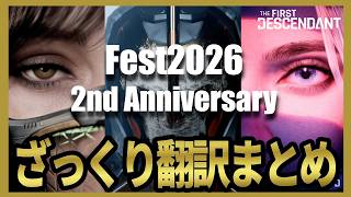 【The First Descendant】祝2周年！TFDフェス2026年内大型アプデスケジュール公開！超越武器公開！継承者レイヴン！Season3 hotfix1.3.33【TFD】