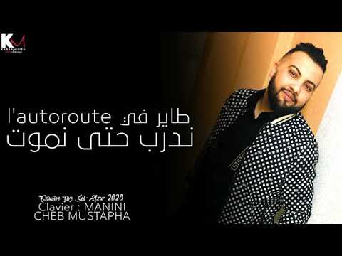 Cheb Mustapha 2021  طاير في  L' autoroute   ندرب حتى نموت  Avec Manini Live Solazur ©