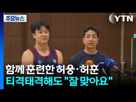 처음 함께 훈련한 허웅·허훈 형제...티격태격해도 "의외로 잘 맞아요" / YTN
