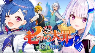 【七つの大罪：Origin】トリスタンの新たな旅路！ブリタニアを救う冒険へ！！【にじさんじ/リゼ・ヘルエスタ】