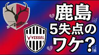 鹿島アントラーズ 5失点の真相｜ヴィッセル神戸戦データ分析【Jリーグ全クラブに共通】