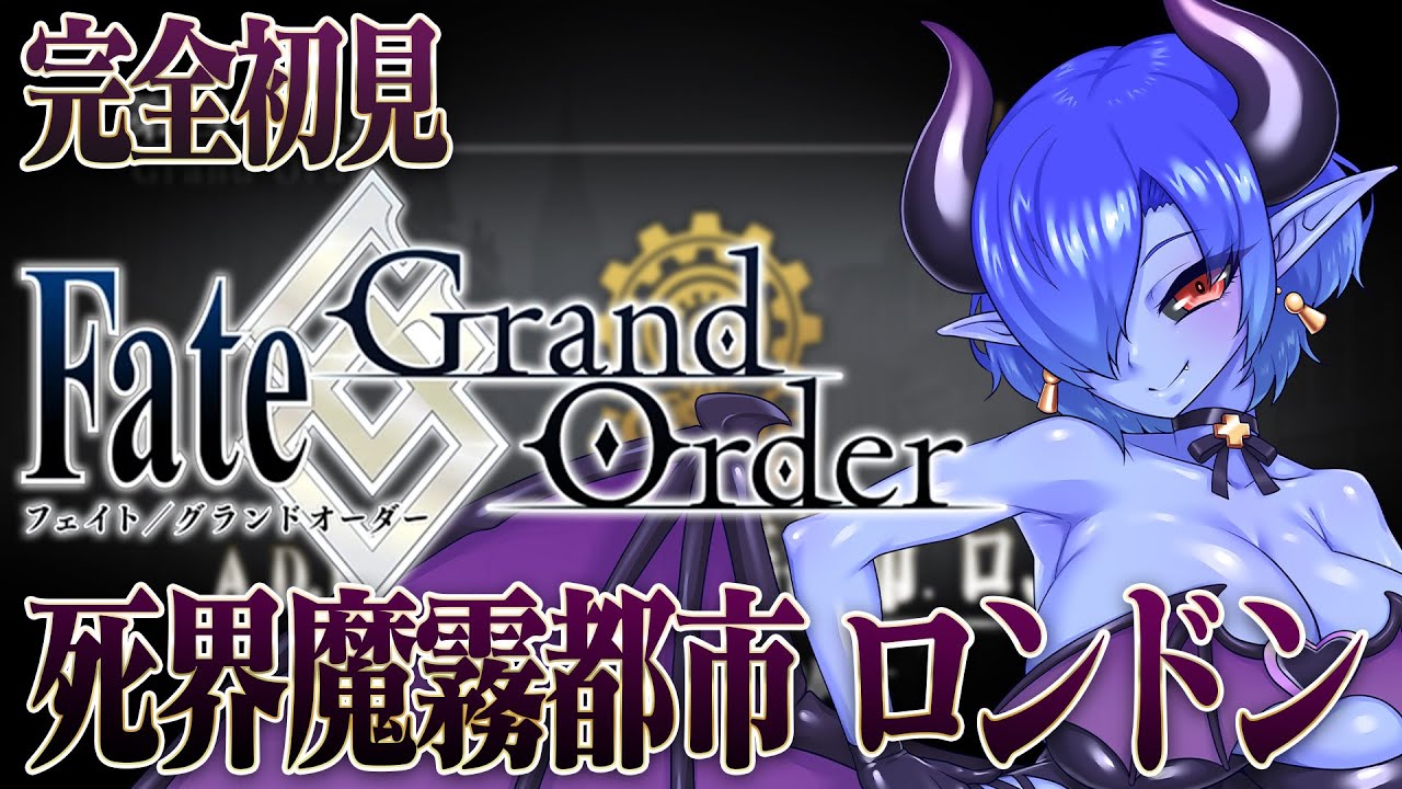 【FGO】 完全初見！青肌サキュバスの Fate/Grand Order  #4【シガラミイム/青肌サキュバスVtuber】
