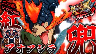 【MHXX】怒り倍率1.8倍の世紀末プーさん？！（ゆっくり実況）