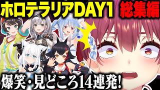 【総集編】ホロテラリアDAY1 爆笑・見どころ14連発！！【#ホロライブ切り抜き /#宝鐘マリン #兎田ぺこら #大空スバル #白銀ノエル #白上フブキ #大神ミオ 】
