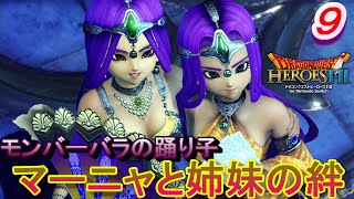 【DQH2実況】　一騎当千で再びドラゴンクエスト！～流浪の踊り子～　パート９　【ドラゴンクエストヒーローズⅡ双子の王と予言の終わり】