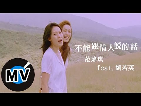 范瑋琪 Christine Fan - 不能跟情人說的話 (官方版MV) thumnail
