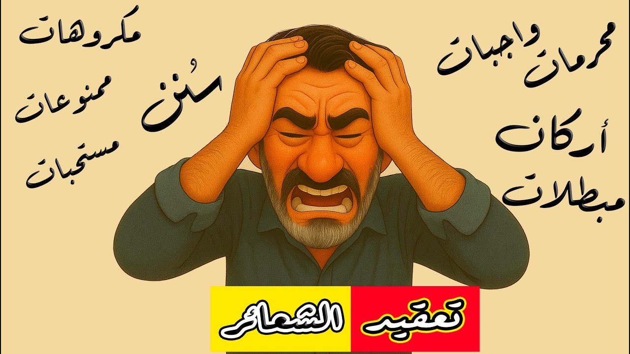 تعقيد الشعائر، قرآني أم كهنوتي؟