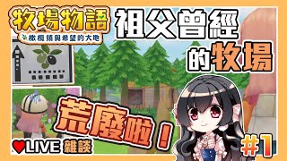 [閒聊] 02/25/20:30櫻野露-牧場物語開墾啦!!~