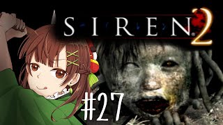 #27【SIREN2】これぞ大迫力！！画面におさまらない怪異！！！【ホラゲ実況】