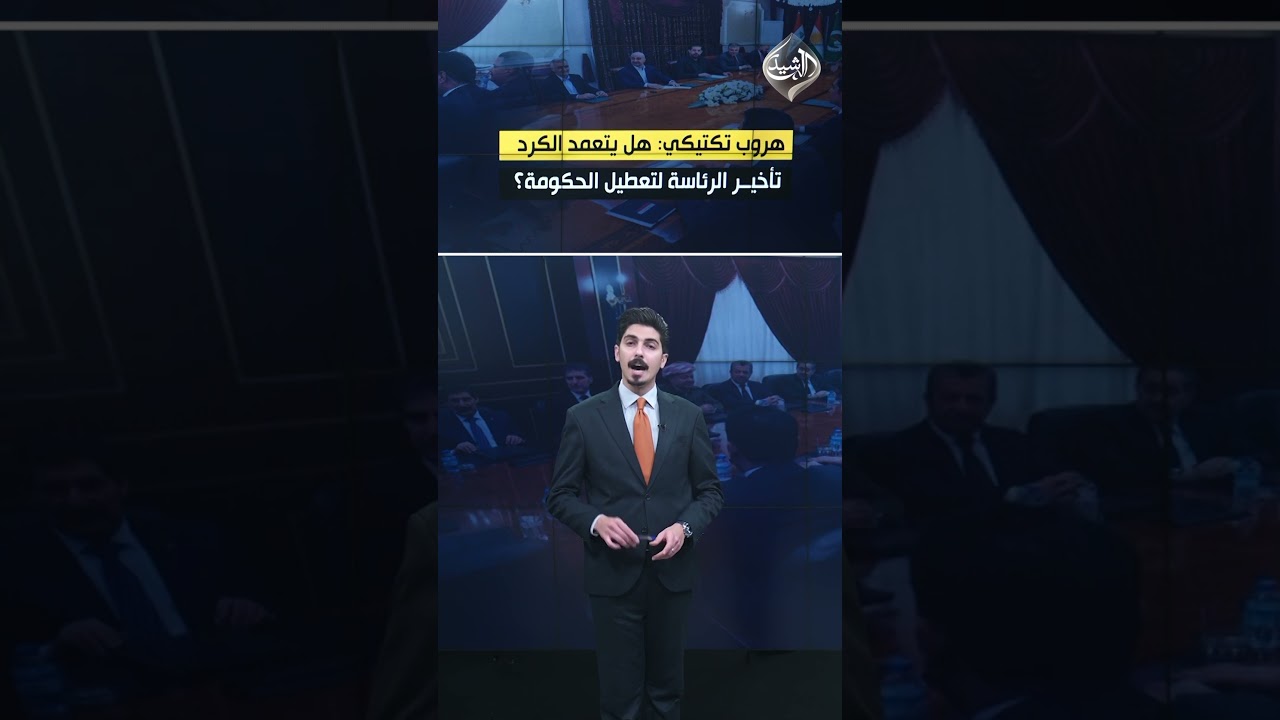 فيديو | رئاسةُ الجمهورية.. ساترٌ كردي للاختباء من فخ المالكي!