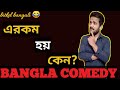 Erokom Keno Hoy এরকম কেন হয় Bengali Comedy