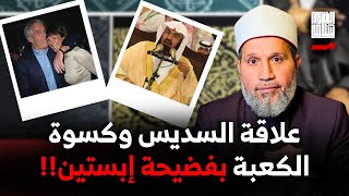 بالمصادر!! سرقة كسوة الكعبة إلى إبستين .. ماذا فعلت يا سديس؟؟