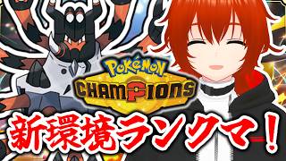 【ポケモンチャンピオンズ】新シーズン新環境ランクマ！～メガガメノデスを添えて～【れみぃ/VTuber】