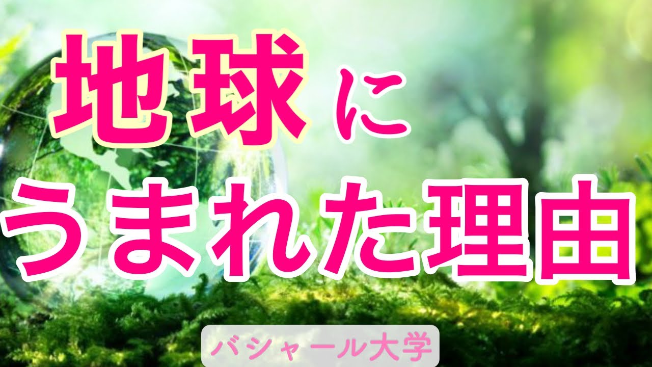 チャネリングメッセージ「あなたが地球に生まれた理由と使命」528Hzヒーリング周波数入り　#癒しの声でスピリチュアル