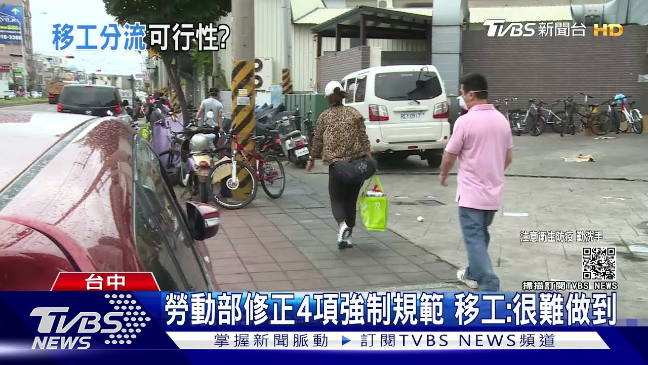 勞動部修正4項強制規範　移工：很難做到
