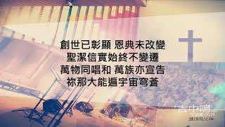 『從何頌讚祢』 吉中鳴牧師作品集 2015 讚頌我父神(基督教詩歌)