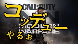 【COD:MW】新たなコッデューやっていこっ【雑談/練習】
