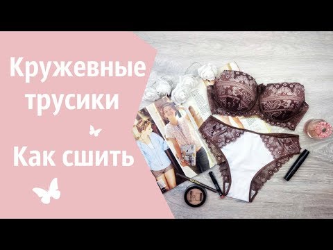 Как сшить кружевные трусики бразильяна своими руками