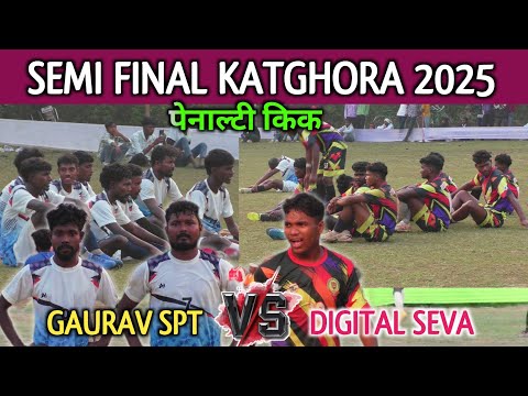 Semi Final || Katghora Football Tournament 2025 || Digital Seva 🆚 Gaurav Sporting