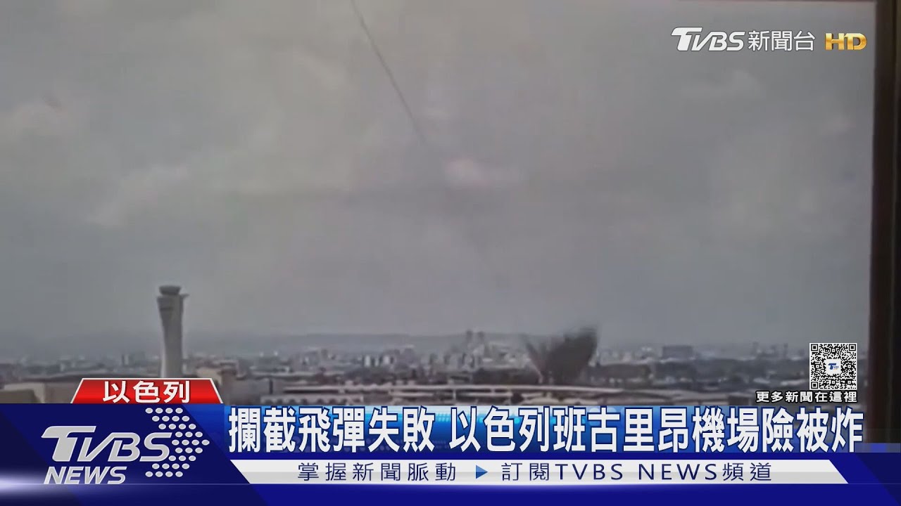 胡塞射極音速飛彈 以色列攔截失敗 班古里昂機場險被炸