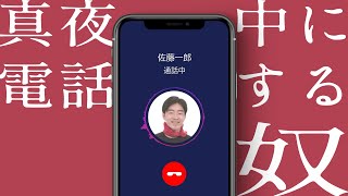 電話でもパワーバランス、１０:０のお笑いコンビの奴...？のサムネイル