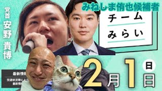 【2/1速報🚨🔥】チームみらい『安野たかひろ』党首✖️『みねしまゆうや侑也』候補者合同演習演説会＠麻布十番にダチックが潜入っ！！！【第228回笑って🍙☀️LIVE】