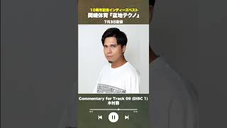 #盆地テクノ一足先に聴いてみた #著名人コメント9/24