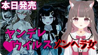 #ヤンデレウイルス 】本日発売‼メンヘラ女はヤンデレ女を救えるのか【いい声/あゆ美】#vtuber