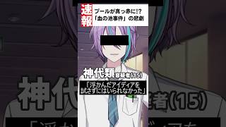 神代類の過去がヤバすぎる...  #プロセカ #shorts