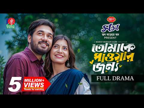 Tomake Paowar Jonno | তোমাকে পাওয়ার জন্য | Khairul Basar | Sadnima Binte Noman | Maruf Hossain Sajib