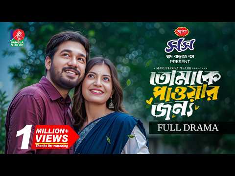 Tomake Paowar Jonno | তোমাকে পাওয়ার জন্য | Khairul Basar | Sadnima Binte Noman | Maruf Hossain Sajib