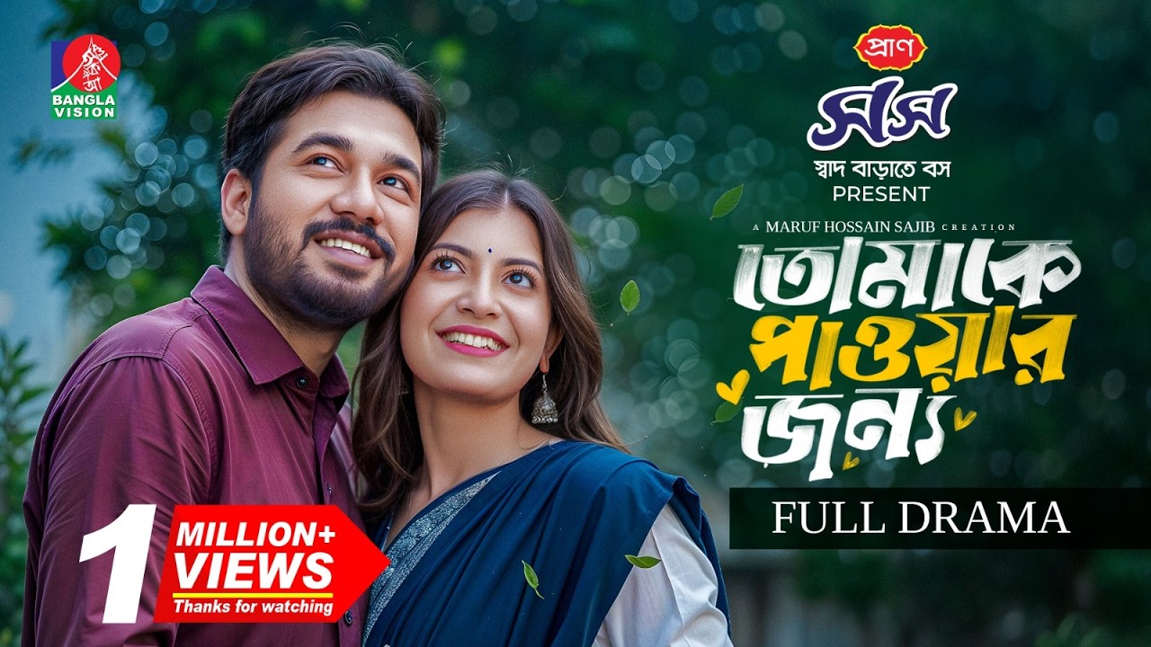 Tomake Paowar Jonno | তোমাকে পাওয়ার জন্য | Khairul Basar | Sadnima Binte Noman | Maruf Hossain Sajib