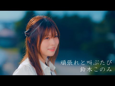 «Gambare to Sakebu Tabi» — Кономи Судзуки