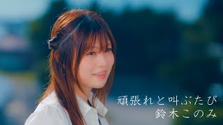 [分享] 鈴木このみLIVE  新曲應援介紹(1)