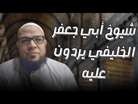شيوخ الخليفي يردون عليه ١ أبو حنيفة ركن من أركان الإسلام!