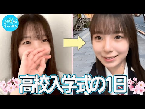 日向坂ちゃんねる「【祝】渡辺莉奈、高校生になりました！【入学式の一日】」