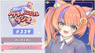 〖深夜ラジオ〗2026年7月22日(水)のにゃルラジ🌙〖猫屋敷美紅 / にじさんじ〗
