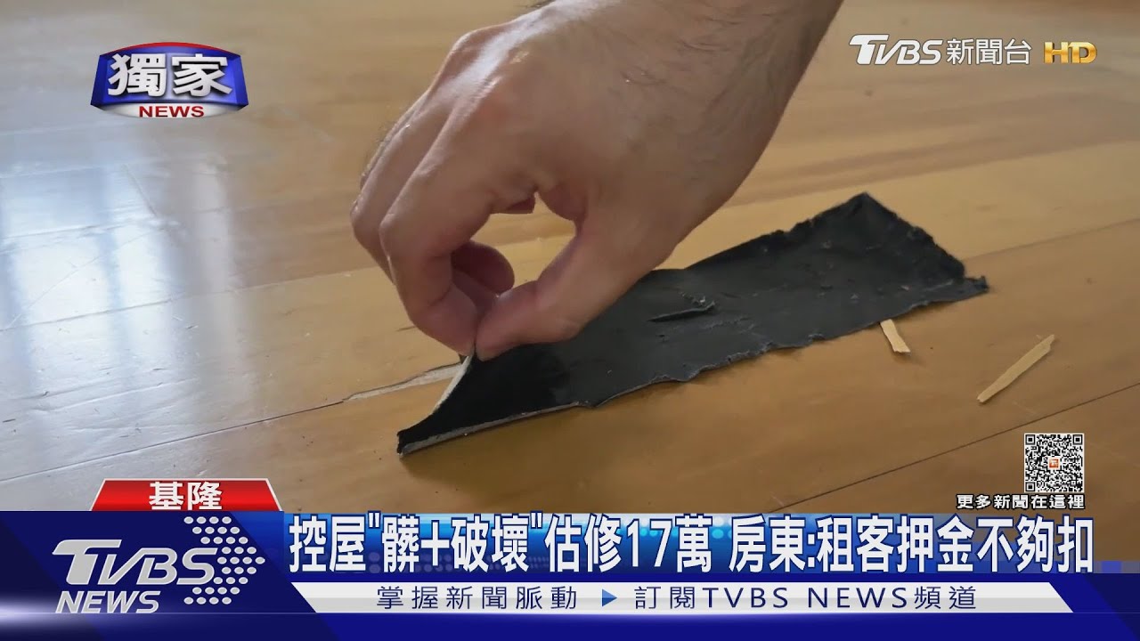 控屋「髒+破壞」估修17萬 房東:租客押金不夠扣