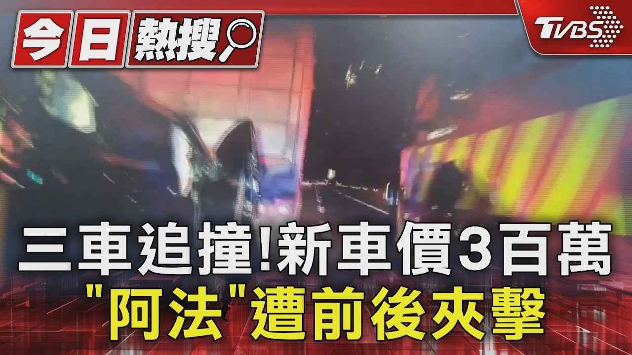 3車追撞!新車價3百萬「阿法」休旅車成夾心餅乾 車頭全毀