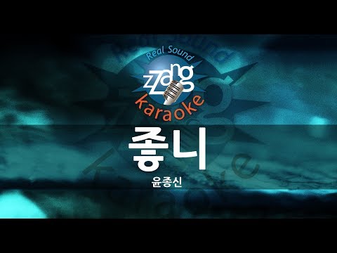 [짱가라오케/+4키/노래방] 윤종신(Yoon Jong Shin)-좋니 (Like it) KPOP Karaoke [ZZang KARAOKE]