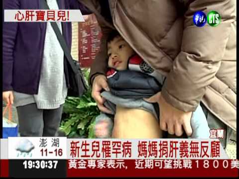 "黑肝"媽媽捐肝 罕病兒得救!