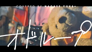 ➕ オドループ - フレデリック // covered by ながせゆか+ (Acoustic)