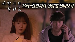 역대급 "연기력"과 "몰입도"로 한 번 보면 절대 멈출 수 없는 역대급 디즈니+ 신작 《사랑이라 말해요》 13화~16화까지 한방에 몰아보기