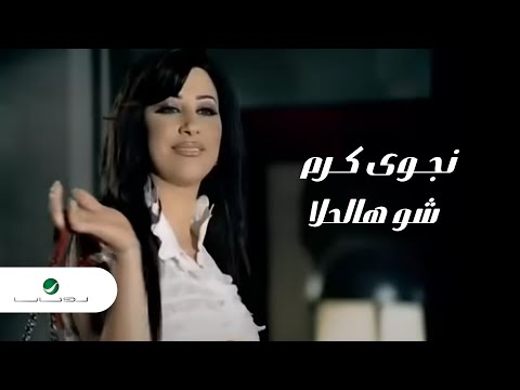 Najwa Karam - Shou Hal Hala / نجوى كرم - شو هالحلا
