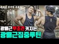 광배근 프레임 넓히기 위한 홍지원 등운동루틴 l 강력추천 무조건 좋아집니다