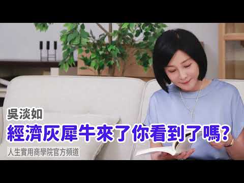 🚩【吳淡如】經濟灰犀牛來了，你看到了嗎？
