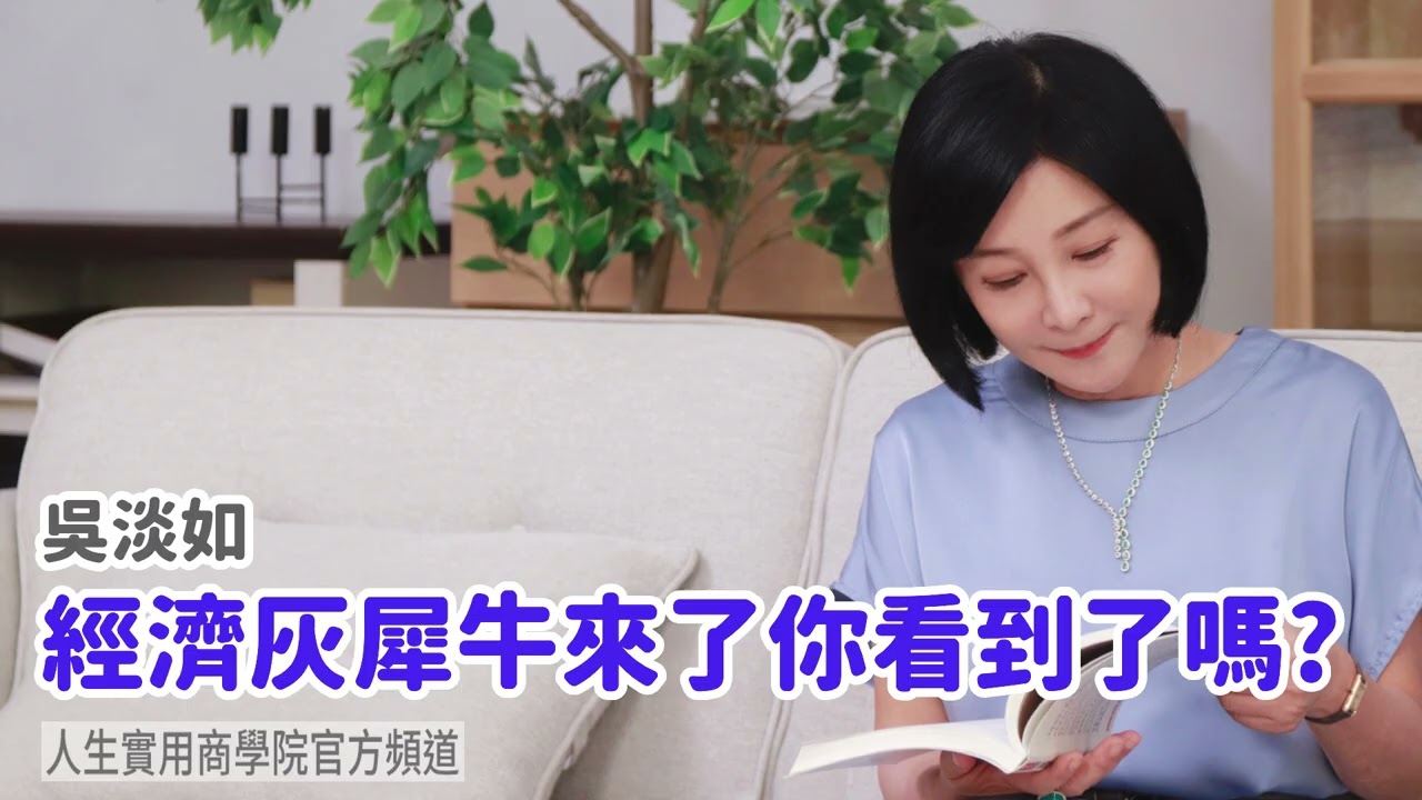 🚩【吳淡如】經濟灰犀牛來了，你看到了嗎？